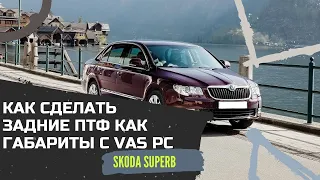 Как сделать задние ПТФ как габариты c VAS PC