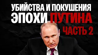 Убийства и отравления эпохи Путина. Часть 2 | Майкл Наки