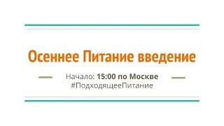 Осеннее Питание ВВЕДЕНИЕ