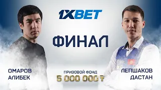 Омаров А. (П+) - Лепшаков Д. (П+) | Финал | 1XBET CUP «Комбинированная пирамида» | TV1