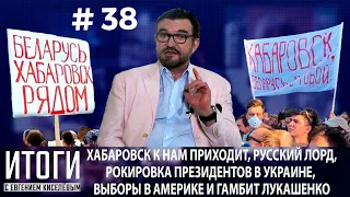 Хабаровск не сдается. Гамбит Лукашенко? Первый русский пэр Англии.