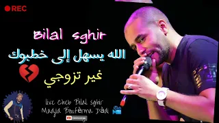 Bilal sghir live الله يسهل إلى خطبوك غير تزوجي  (Allah Yshal Ila khatbouk Ghir Tzawjiii