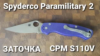 Заточка Spyderco Paramilitary 2   CPM S110V