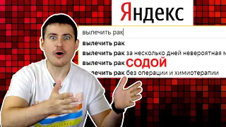 Вылечить рак... содой | Мамедыч vs. Яндекс