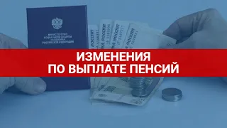 Изменения по выплате пенсий / СОЦНОВОСТИ