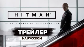 Hitman - Трейлер с E3 2015 на Русском Языке! - Debut Trailer