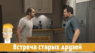 GTA 5 #17 - Встреча старых друзей