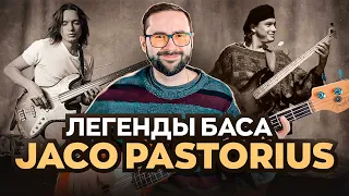 Легенды баса - Джако Пасториус (Jaco Pastorius)