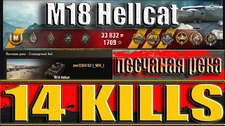 M18 Hellcat 14 фрагов. Песчаная река - лучший бой M18 Hellcat World of Tanks.