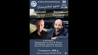 Джазовый дуэт: Евгений Гречищев (фортепиано), Анатолий Текучев (вибрафон).
