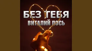 Без Тебя