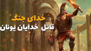 پایان خدایان یونان/نبرد اریس و زئوس