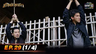 ข้าวเหนียวทองคำ | Ep.29 (1/4) | 31 มี.ค. 66 | ประเทศไทยรับชมได้ทาง oneD