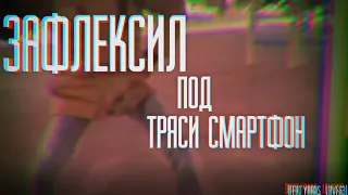 ЗАФЛЕКСИЛ ПОД ТРЯСИ СМАРТФОН (Feat. yaros_love63) МИЖГАН ПОЗЫРЬ)