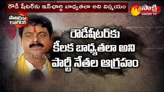 పచ్చ పార్టీలో రౌడీ రాజకీయం | Bheemili TDP New Incharge | Political Corridor | Sakshi TV