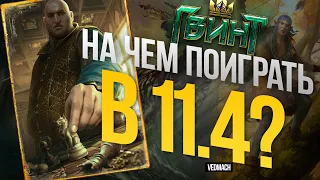 НА ЧЕМ ПОИГРАТЬ? | Патч 11.4 [ГВИНТ]