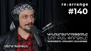 Rearrange #140 Սերժ Գաբյան - Կինոարտադրությունը, գոյություն չունեցող մշակույթը, նոր բան փորձելը