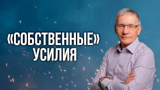 «Собственные» усилия». Валентин Ковалев