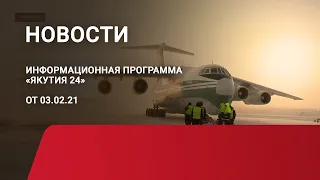 Итоги дня. 03 февраля 2021 года. Информационная программа «Якутия 24»