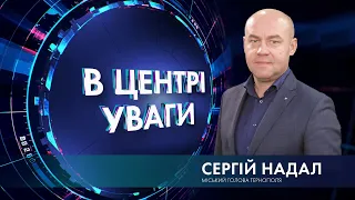 В центрі уваги | 27.08.2021