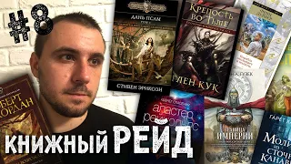 КНИЖНЫЙ РЕЙД #8: Джордан, Кук, Кинг, Рейнольдс, Морган, Гузек, Лейбер, Асприн, Стивенсон и другие