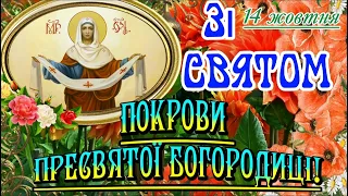 Зі Святом Покрови Пресвятої Богородиці! Вітаю з Покровою! Бажаю Міцного Здоров’я, Добра, Миру, Щастя