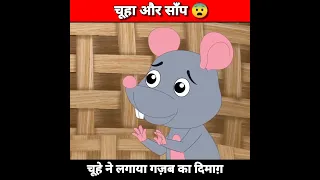 चूहा और साँप 😨#shorts #cartoon #youtubeshorts #shortsvideo #animation #hindi #story