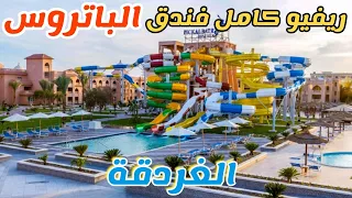 جولة داخل فندق الباتروس اكوا بارك واكوا فيستا الغردقة ومميزات وعيوب الفندق Albatros Resort