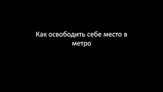 Как освободить себе место в метро