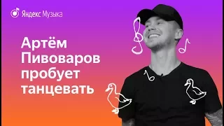 Артём Пивоваров пробует танцевать под треки Feduk & Элджей, Korn, Ольги Бузовой и других