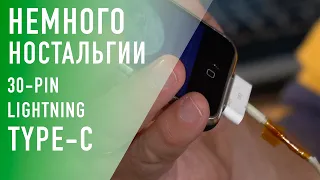 Прощай 30-pin, прощай lightning! Да здравствуйте Type-C