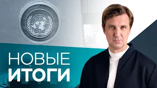 75-я Генассамблея ООН, новые беспорядки в США, «герметичный» карантин в Израиле // Новые итоги