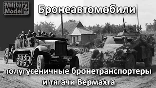 Бронеавтомобили, полугусеничные бронетранспортеры и тягачи Вермахта