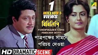 Patropokkher Samne Porichoy Deoya | Dramatic Scene | Ranjit Mallick | Moushumi Chatterjee