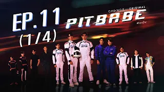 PIT BABE The Series พิษเบ๊บ EP.11 [1/4]