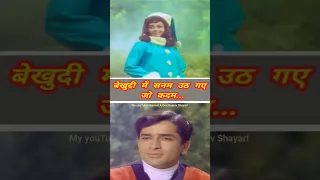 बेखुदी में सनम 🌹#old #shorts #viral #trending #short #lata #kishorekumar #status #oldisgold #love