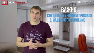 Установка профиля  Натяжные потолки своими руками