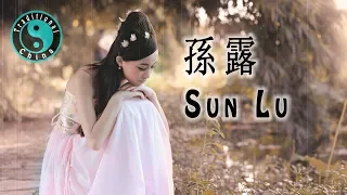 Sun Lu 孫露之歌 • 美丽的中国音乐 • Beautiful Chinese Music [Traditional China]