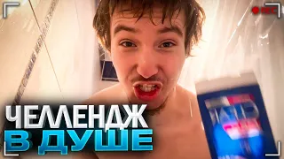 УСТРОИЛ ЧЕЛЛЕНДЖ В ДУШЕ!😂