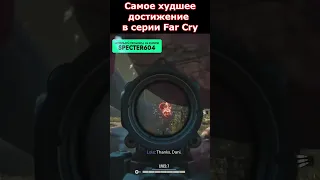 САМОЕ ХУДШЕЕ ДОСТИЖЕНИЕ В СЕРИИ Far Cry #shorts #farcry