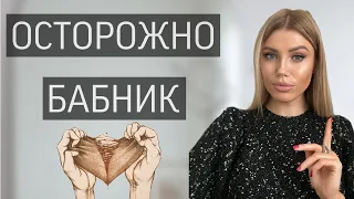 ОСТОРОЖНО БАБНИК🕺🏼10 ПРИЗНАКОВ КАК РАСПОЗНАТЬ И ЧТО ДЕЛАТЬ