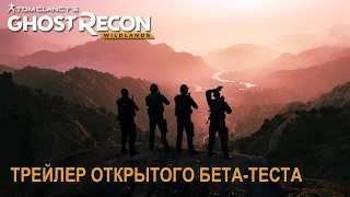 Tom Clancy’s Ghost Recon Wildlands - Трейлер Открытого бета-теста (с 23.02.17)