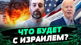 США больше НЕ ПОМОГАЕТ Израилю! Какова ситуация на Ближнем Востоке — Давид Гендельман