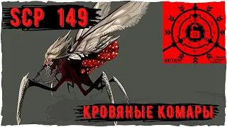 SCP 149 - Кровяные комары | Scp foundation creations | Кетер