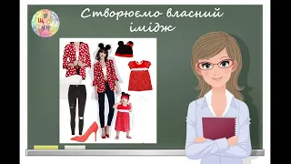 Створюємо власний імідж. Образотворче мистецтво 7 клас . Відеоурок. Дистанційне навчання