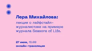 Лайфстайл-журналистика на примере журнала Seasons of Life