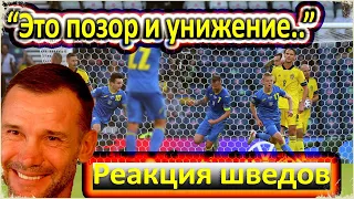 ШВЕДЫ О СВОЁМ ПОРАЖЕНИИ / "ЭТО БЫЛ УЖАС!" / РЕАКЦИЯ ШВЕДОВ ПОСЛЕ ИГРЫ ШВЕЦИЯ - УКРАИНА / ЕВРО-2020