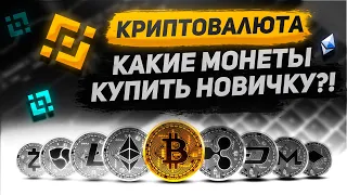 КАКУЮ КРИПТОВАЛЮТУ КУПИТЬ НОВИЧКУ? | Торговля на бинанс | Криптовалюта для начинающих