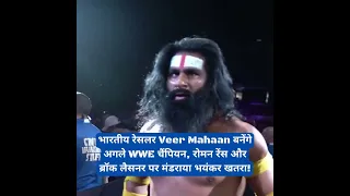 भारतीय रेसलर Veer Mahaan बनेंगे अगले WWE चैंपियन | Roman Reigns & Brock Lesnar पर मंडराया भयंकर खतरा