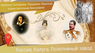 Наталья Гончарова - жена Пушкина и Ланского: новая история любви
